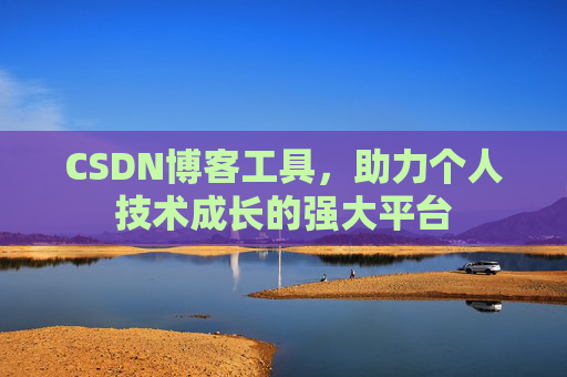 CSDN博客工具，助力个人技术成长的强大平台